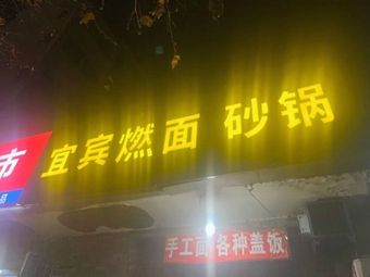 Yibin Ranmian Casserole