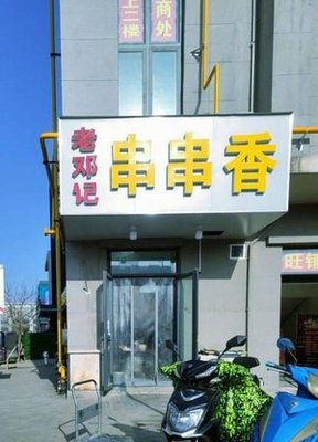 Lao Deng Ji Skewers (Greenland Cui Cui Tian Cheng Wangzhai Resettlement Area Store)