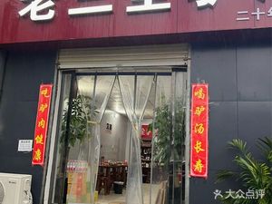 Old Sanquan Donkey Soup