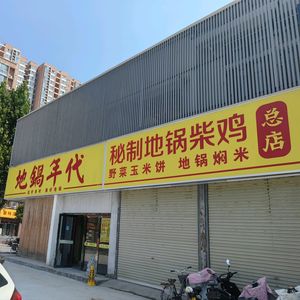 Earth Pot Era (Jiangshan Road Store)