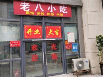 Old Eight Snacks (Greenland Crown City Wangzhai Resettlement Area Branch)