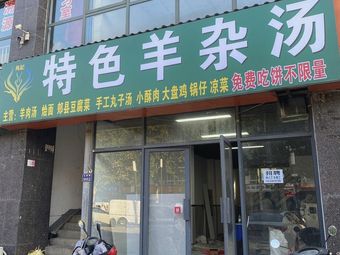 Ma's Special Lamb Offal Soup