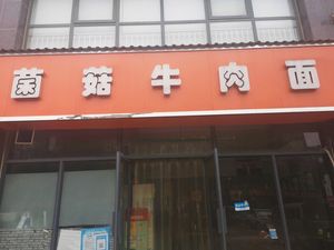 Mushroom Beef Noodles (Changliu Road Branch)