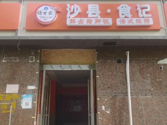 Shaxian Food Record (Changhong Road Branch)