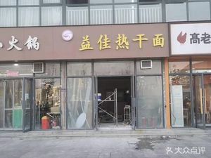 Yi Jia Hot Dry Noodles