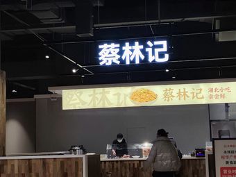 Cai Lin Ji (Yuhua Plaza Store)