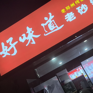 Haowei Dao Lao Shaguo (Yinhed Street Branch)