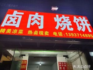 Braised Pork Flatbread (Wangzhai West District Building Branch)