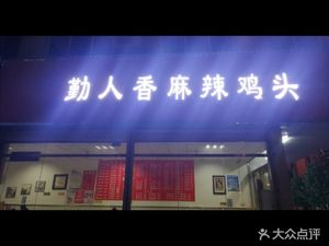 Qin Ren Xiang Ma La Ji Tou (Home-style Food)