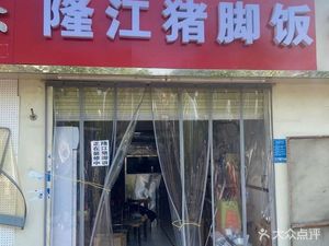 Longjiang Pig's Foot Rice