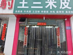 Wang San Mi Pi (City North Shore Residential Area Branch)