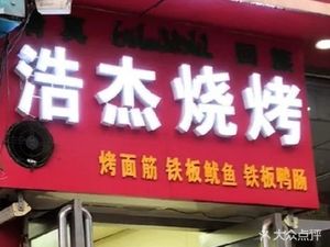 Haojie BBQ · Halal Restaurant (Yuhua Plaza Store)