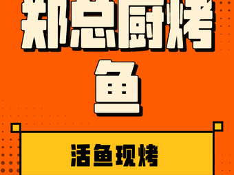 Zheng Chef Live Fish Grill (Sanchuan Road Branch)