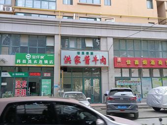Hong Family Braised Beef (Juncheng Yashé Branch)