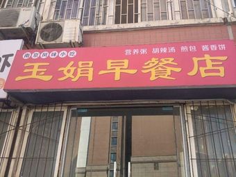 Yu Juan Breakfast Shop