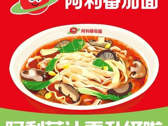 Ali Tomato Noodles (Yuhua Branch)