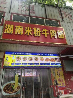 Hunan Rice Noodles with Beef