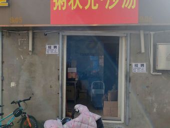 Zhou Zhangyuan · Shatang (Sanquan Road Store)