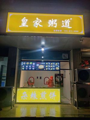 Royal Porridge Way (New Hope · Aoyuan Branch)