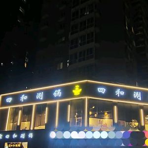 Jing Sihe Hot Pot (Jiangshan Road Store)