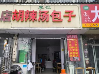 Li Ji Spicy Soup Dumplings (North Third Ring Road Branch)