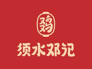 Xushui Dengji Roast Chicken (Changxing Road Branch)