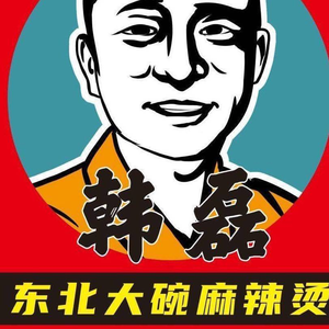 Han Lei Northeast Large Bowl Spicy Hot Pot (Bodybuilding College Branch)