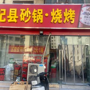 Qixian Clay Pot Barbecue (Jing San Road Branch)