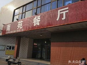 Nanyuan Restaurant (Zhen Shan Road Store)