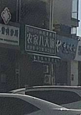 Farmhouse Eight Bowls (Shengfei City Store)