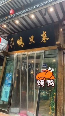 Come and Duck (Quludong Road Store)