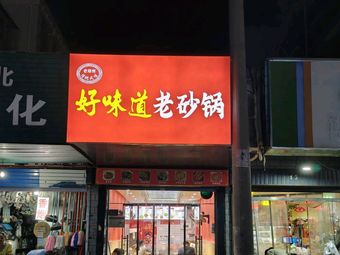 Old Clay Pot Good Taste