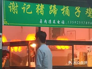 Xie's Pig Trotters and Bucket Chicken (Jinming Road Branch)