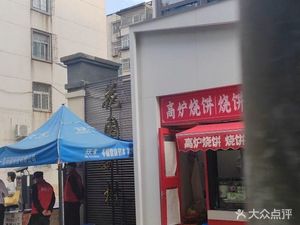 High-Furnace Bao Bing (Chaoyang Street Branch)
