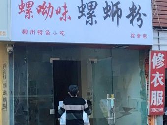 Luo You Wei Luosifen (Xuzhai Community Branch)