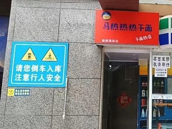 Ma Re Re Regan Mian (Green Rongxi International Branch)