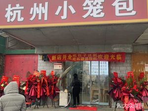 Yuan Wei Xian Stone Pot Hangzhou Dumplings (Hengsheng Home Branch)