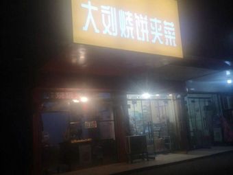 Da Liu Steamed Bun with Vegetables