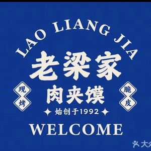 Lao Liang's Roujiamo (Guangdian South Road Branch)