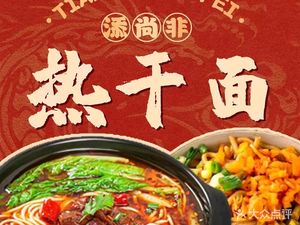 Tian Shang Fei Hot Dry Noodles (Jinming Road Store)