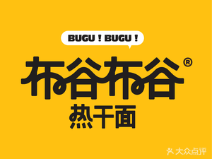 Bugugu Hot Dry Noodles (Xuzhai Branch)