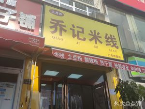 Qiao's Rice Noodles (Guangdian South Road Branch)