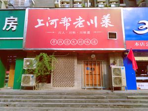 Shanghe Bang Old Sichuan Cuisine · 10-Year Store (Fucai Road Branch)