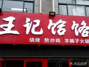 Wang's He Luo Noodles (North Third Ring Road Store)