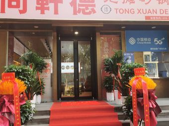 Tongxuan De Street Food Clay Pot (Xinyuan Financial Plaza Store)