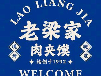 Lao Liang's Rou Jia Mo (Fuli Road Store)