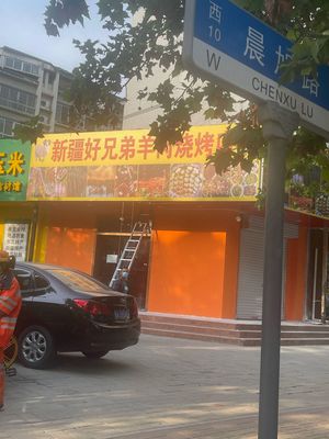 Xinjiang Hao Brothers Lamb Barbecue