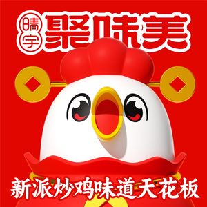 Ju Wei Mei Fresh Stir-Fried Big Chicken Pot (Chenxu Road Branch)