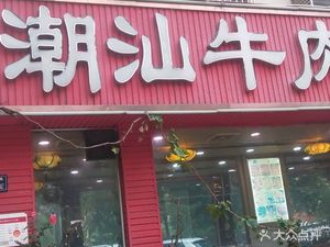 Authentic Chaoshan Beef Balls Hot Pot (Hua Yuan Road Branch)
