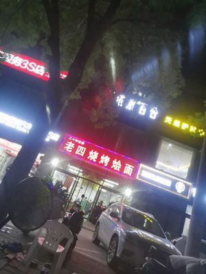 Laosi Barbecue (Hongxi Yangguang Jiayuan Branch)